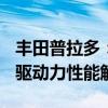 丰田普拉多：2019款丰田霸道2800柴油版四驱动力性能解读