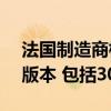 法国制造商标致计划为其SUV系列发布电动版本 包括300