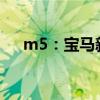 m5：宝马新款M5最新渲染图海外曝光