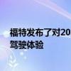 福特发布了对2020年野马的一系列额外升级 以提高性能和驾驶体验