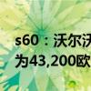 s60：沃尔沃新款S60在西班牙开售，起售价为43,200欧元