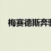 梅赛德斯奔驰展示了新的2020年G级内饰