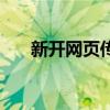 新开网页传奇开服表（新开网通传奇）