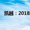 凯越：2018款凯越手动精英性能配置解读