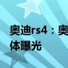 奥迪rs4：奥迪RS 4三厢版渲染图海外汽车媒体曝光