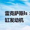 雷克萨斯ls：雷克萨斯将推出新款LS，搭载4缸发动机