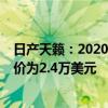 日产天籁：2020款Altima 美版部分车型预售价公布，起售价为2.4万美元