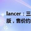 lancer：三菱LANCER Black Edition特别版，售价约人民币11.05万元起