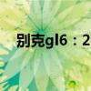 别克gl6：2019款别克GL6试驾感受分析