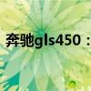 奔驰gls450：2020款奔驰GLS450试驾感受