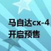 马自达cx-4：全新马自达CX-4即将上市正式开启预售