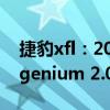 捷豹xfl：2019款捷豹XFL正式上市，搭载Ingenium 2.0T发动机