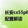 长安cs55plus：长安CS55PLUS蓝鲸版性能配置解读