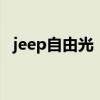 jeep自由光：2019款吉普自由光试驾感受