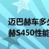 迈巴赫车多少钱：平行进口2020款奔驰迈巴赫S450性能配置解读