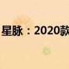 星脉：2020款路虎揽胜行政3.0性能配置解读