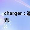 charger：道奇新款Charger车型图片海外曝光