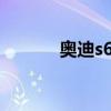 奥迪s6：新款奥迪S6官图曝光