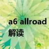 a6 allroad：全新奥迪A6 Allroad性能配置解读