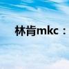 林肯mkc：林肯新款MKC性能配置解读