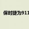 保时捷为911 Carrera S添加了手动选装件