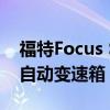 福特Focus ST现在可以为没有左脚的人订购自动变速箱