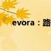 evora：路特斯Evora GT430试驾感受