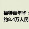 福特嘉年华：福特新款嘉年华正式发布，售价约8.4万人民币