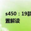 s450：19款奔驰S450与迈巴赫S450性能配置解读