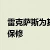 雷克萨斯为其新UX300e宣布100万公里电池保修