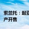 索兰托：起亚全新索兰托轿跑车预计明年华国产开售