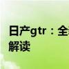 日产gtr：全新一代2019款日产战神GTR行情解读