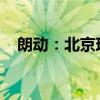 朗动：北京现代全新雅绅特性能配置解读