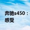 奔驰s450：平行进口新款奔驰s450加版试驾感受