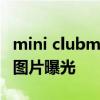 mini clubman：MINI新款 CLUBMAN官方图片曝光