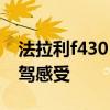 法拉利f430：2020款平行进口法拉利488试驾感受