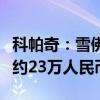 科帕奇：雪佛兰全新科帕奇实拍图曝光，售价约23万人民币