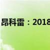 昂科雷：2018款别克昂科雷3.6四驱试驾感受