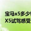 宝马x5多少钱：平行进口2020款中东版宝马X5试驾感受