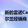 新的雷诺Captur紧凑型跨界车本周将进入爱尔兰经销商