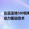 在菲亚特500和熊猫已被公布为FCA组第一汽车将接收混合动力驱动技术