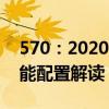 570：2020款中东版丰田雷克萨斯LX570性能配置解读