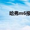 哈弗m6报价：长城哈弗M6行情解读