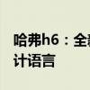 哈弗h6：全新一代哈弗H6内饰采用全新的设计语言