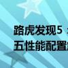 路虎发现5：2020款全新进口加版路虎发现五性能配置解读