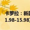 卡罗拉：新款丰田卡罗拉于正式上市，售价11.98-15.98万元