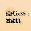 现代ix35：北京现代新一代ix35搭载了2.0L发动机