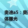 奥迪a5：奥迪新款A5海外到店实拍图海外媒体曝光