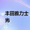 丰田雅力士：丰田新款雅力士GR车型信息曝光