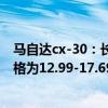 马自达cx-30：长安马自达全新SUV—CX-30开启预售，价格为12.99-17.69万元